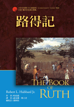 路得記註釋