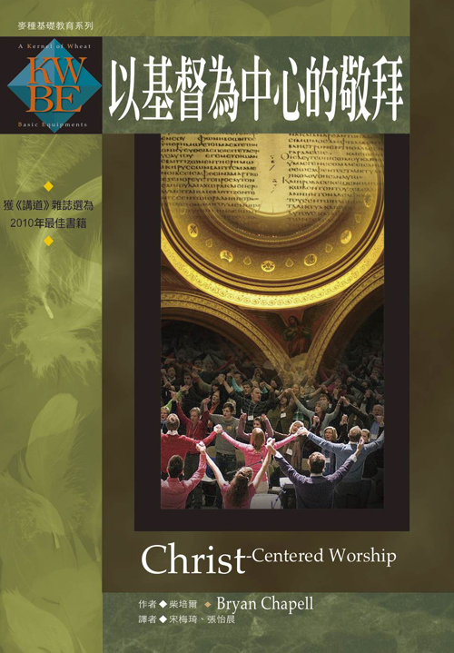 以基督為中心的敬拜(正體)
