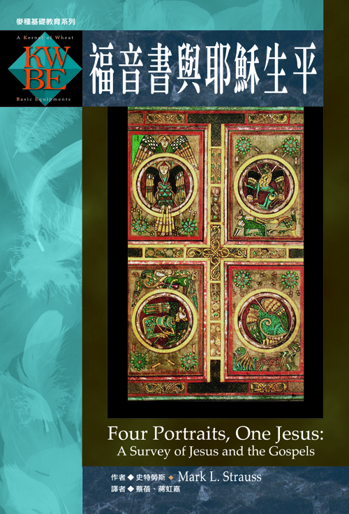 四福音與耶穌生平(正體)