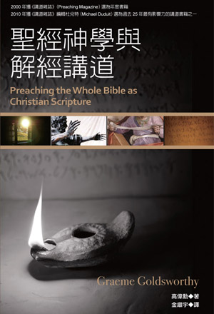 聖經神學與解經講道（正）