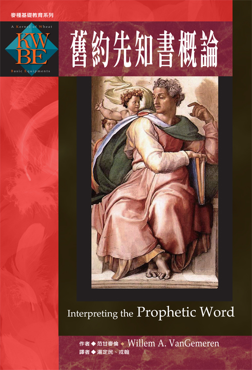 舊約先知書導論(正)