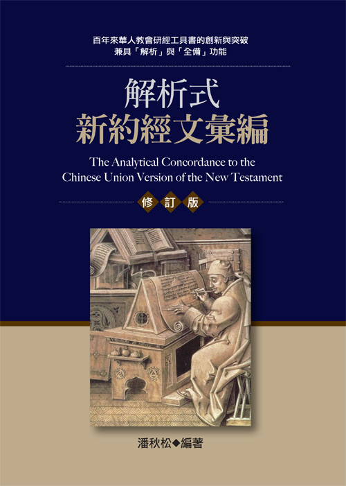 解析式新約經文彙編