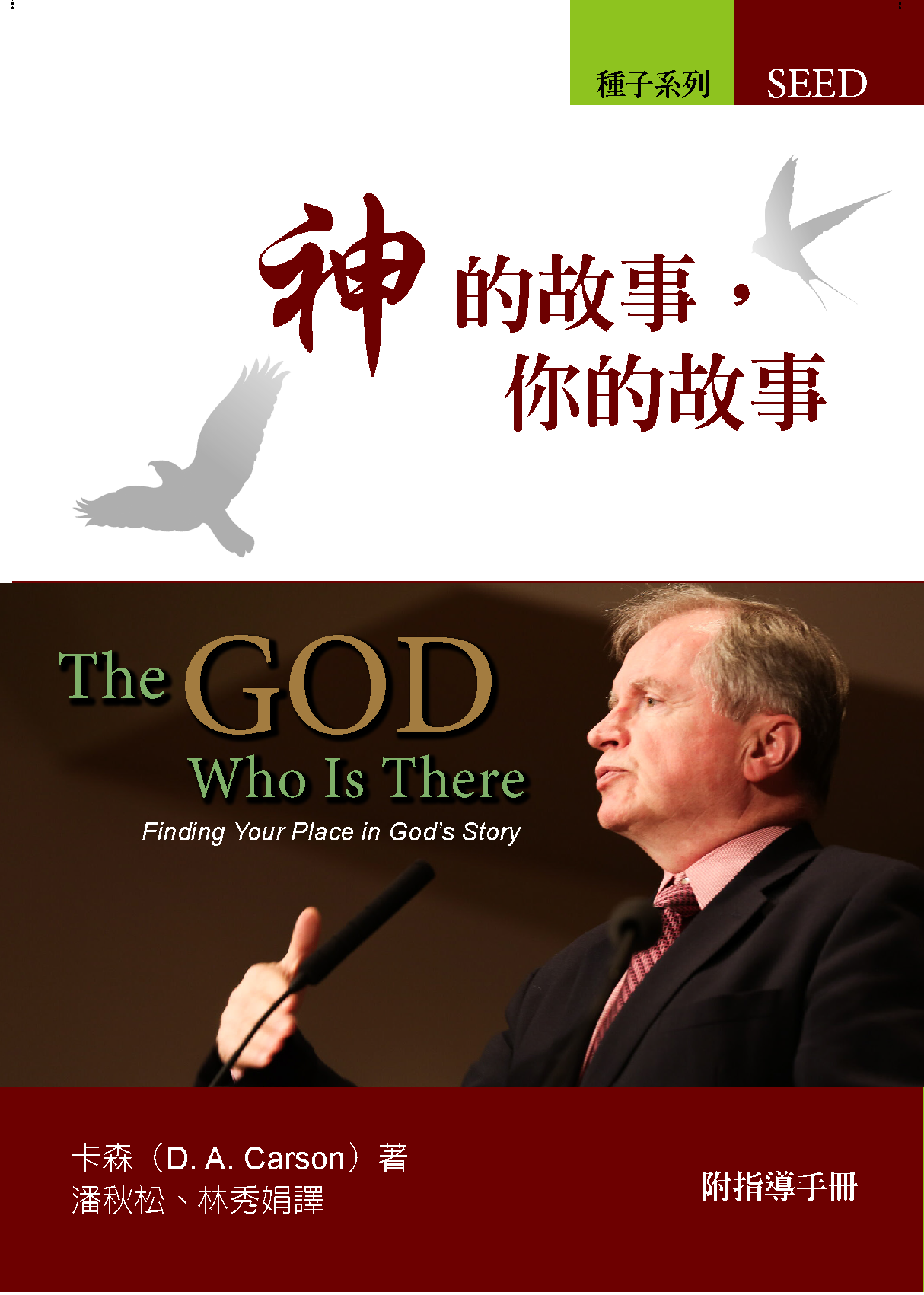 神的故事，你的故事(附指導手冊)