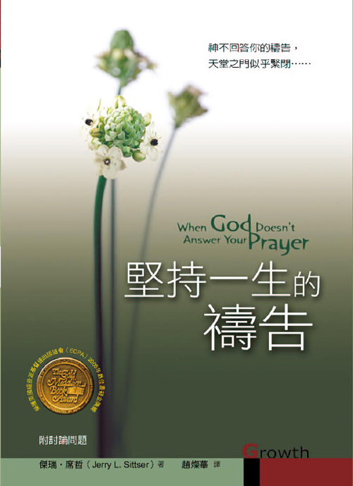堅持一生的禱告(正體)