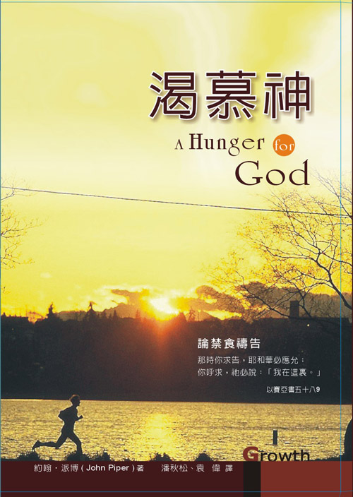 渴慕神--論禁食禱告(正體)