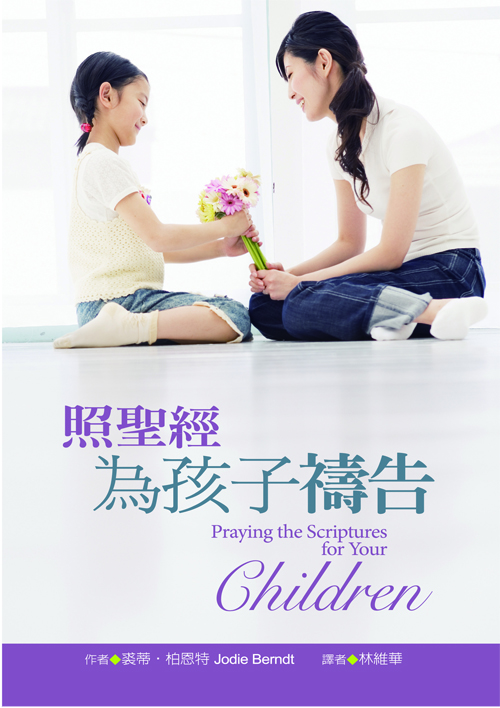 照聖經為孩子禱告(正)
