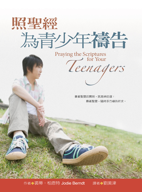 照聖經為青少年禱告(正)