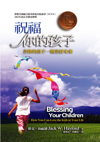 祝福你的孩子(正體)