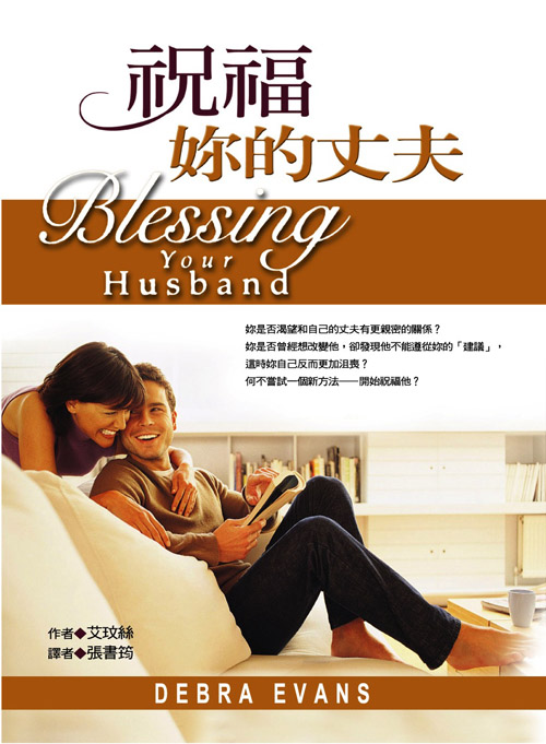 祝福妳的丈夫(正)