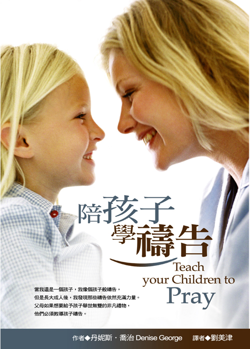 陪孩子學禱告(正體)