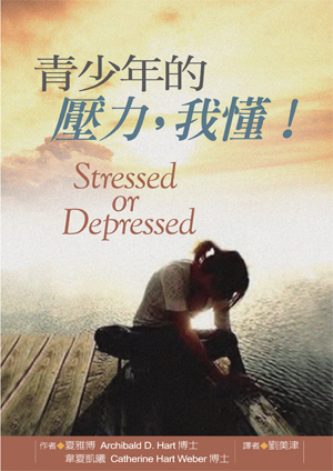 青少年的壓力，我懂！(正)