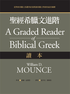 聖經希臘文進階：讀本