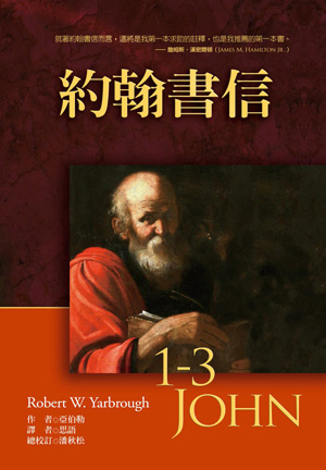 約翰書信註釋