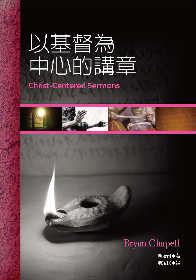 以基督為中心的講章