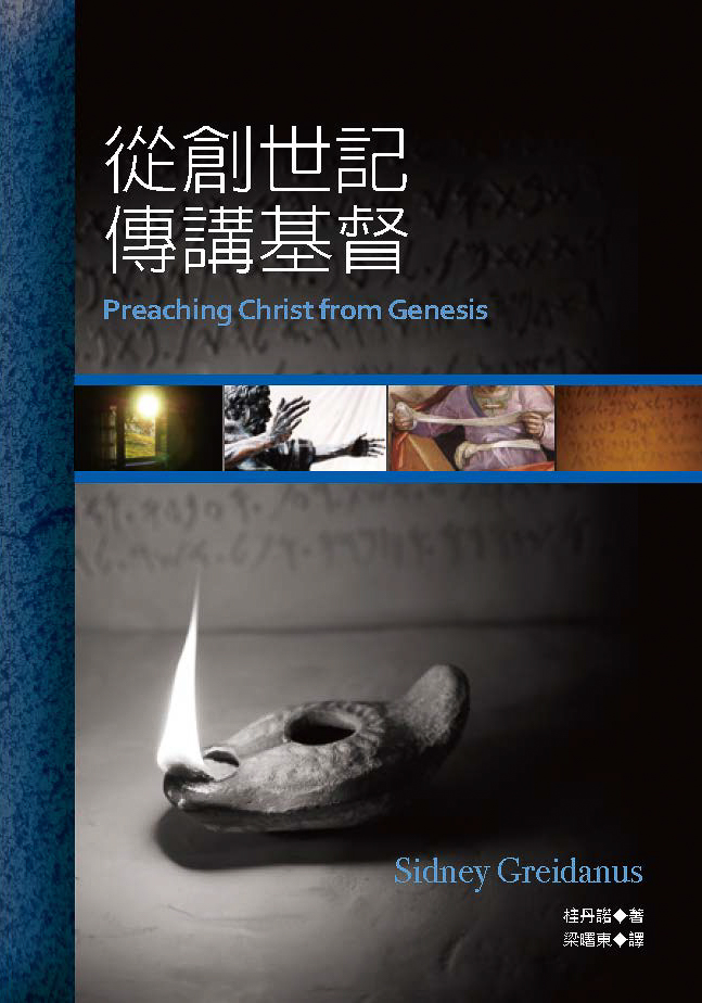 從創世記傳講基督