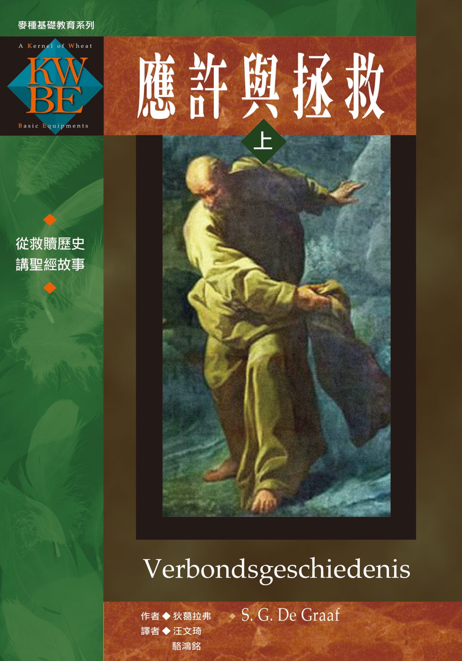 應許與拯救
