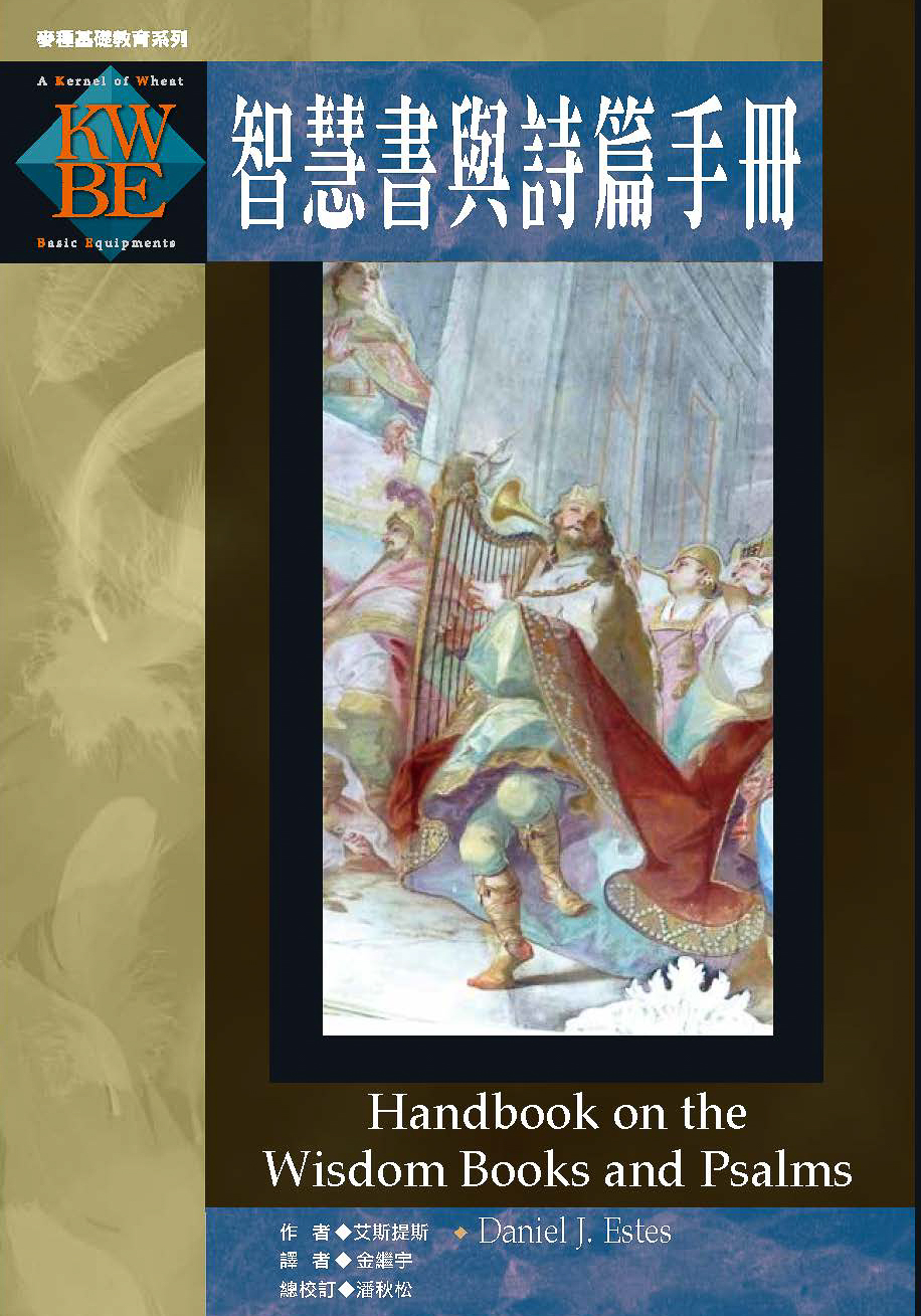 智慧書與詩篇手冊