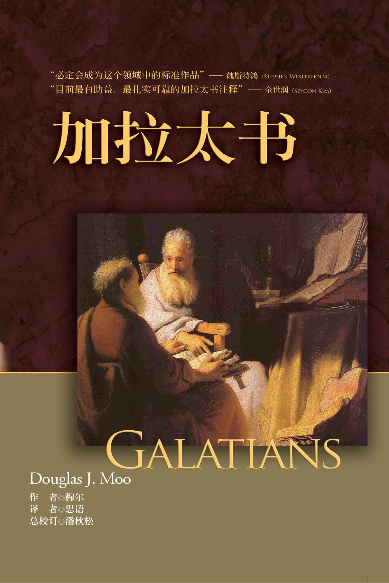 加拉太書
