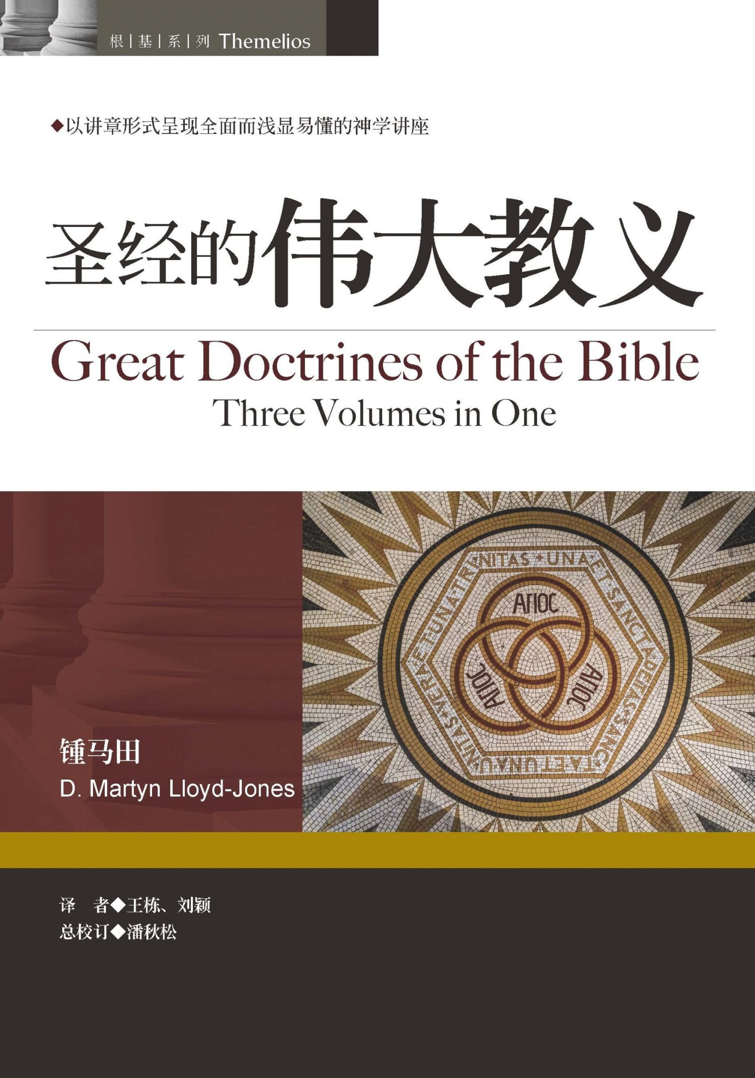 圣经的伟大教义