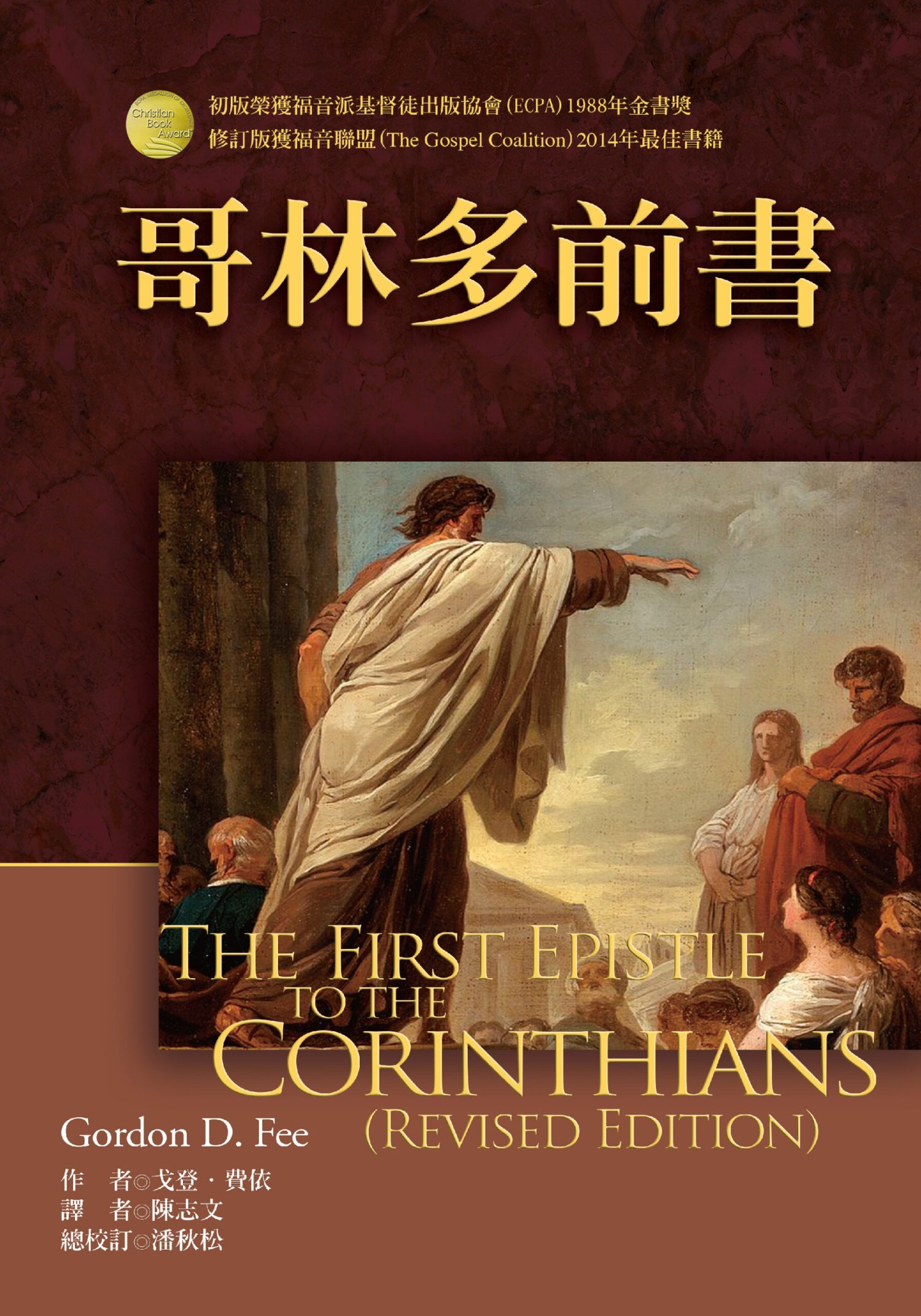 哥林多前書