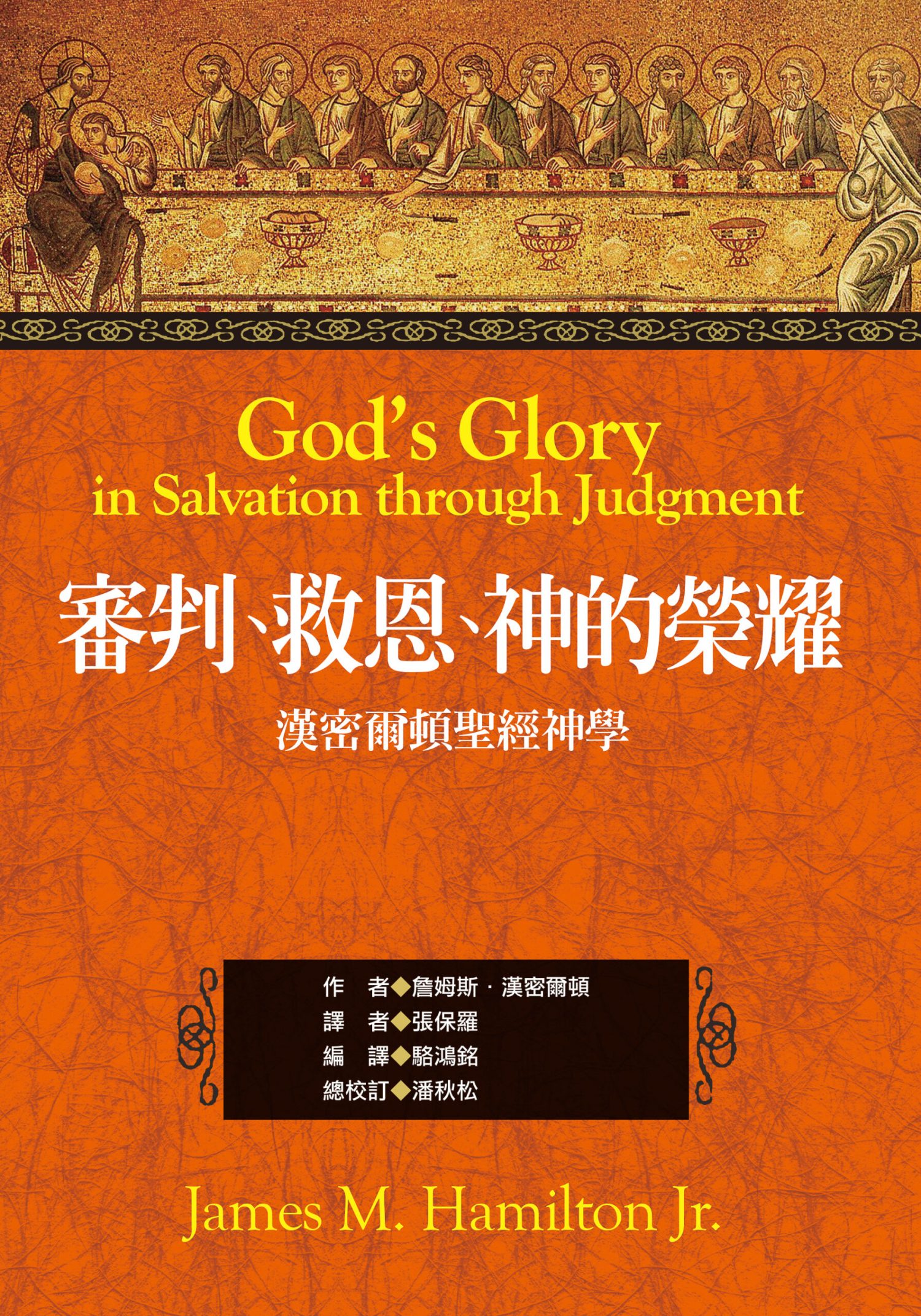 審判、救恩、神的榮耀