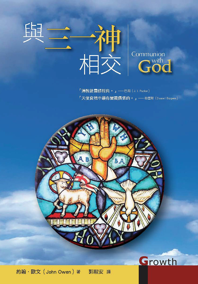 與三一神相交
