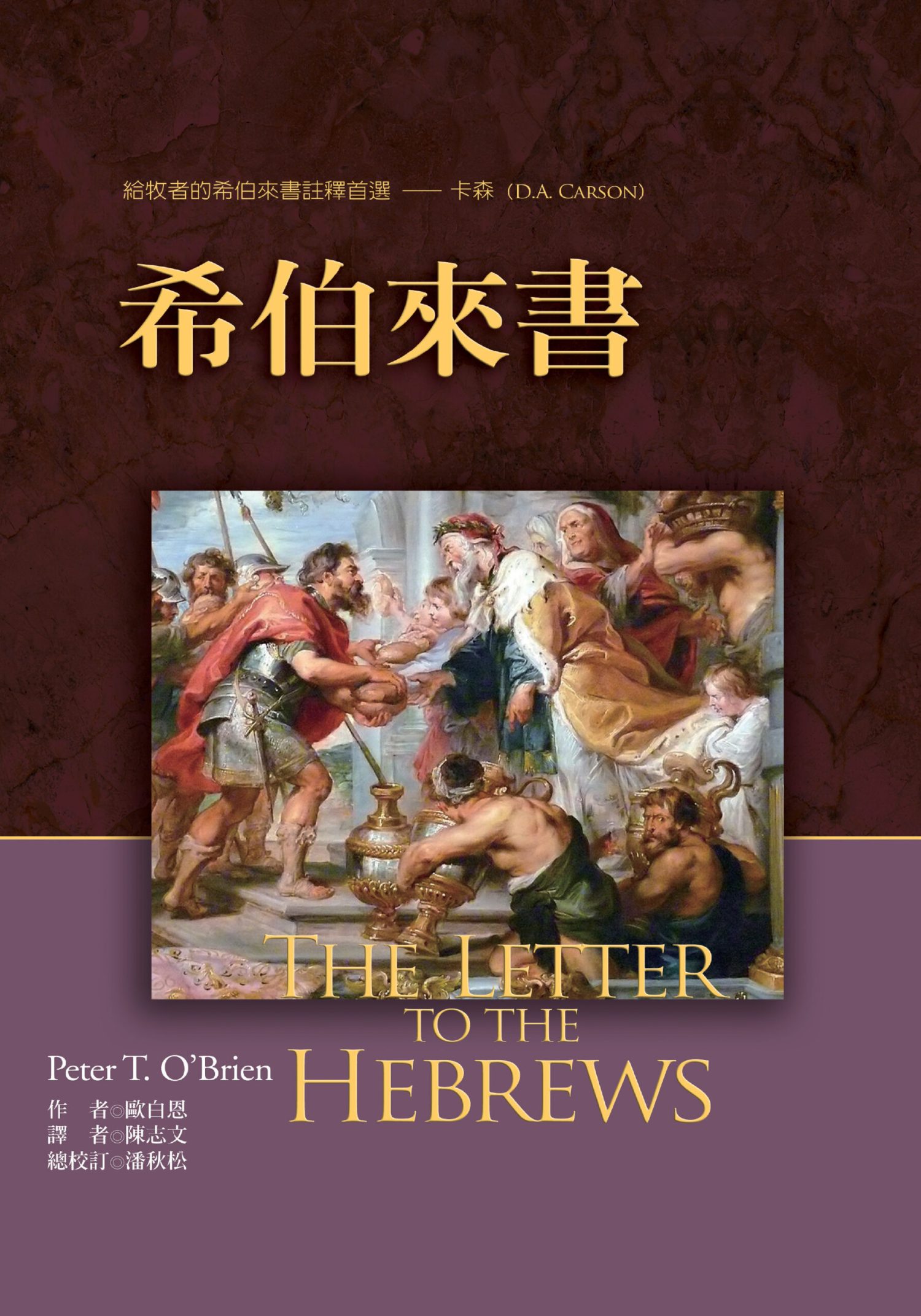 希伯來書註釋