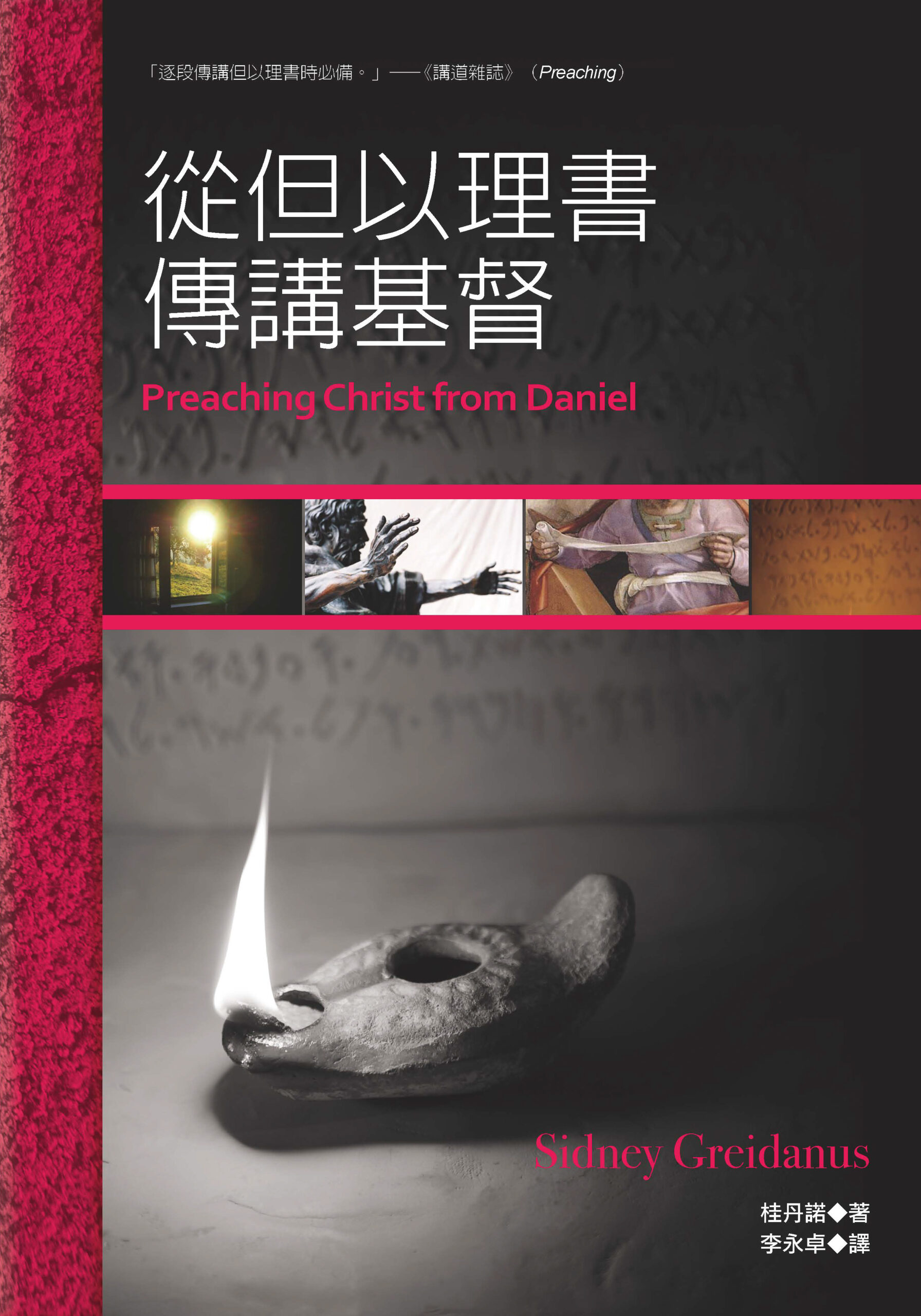 從但以理書傳講基督(繁)