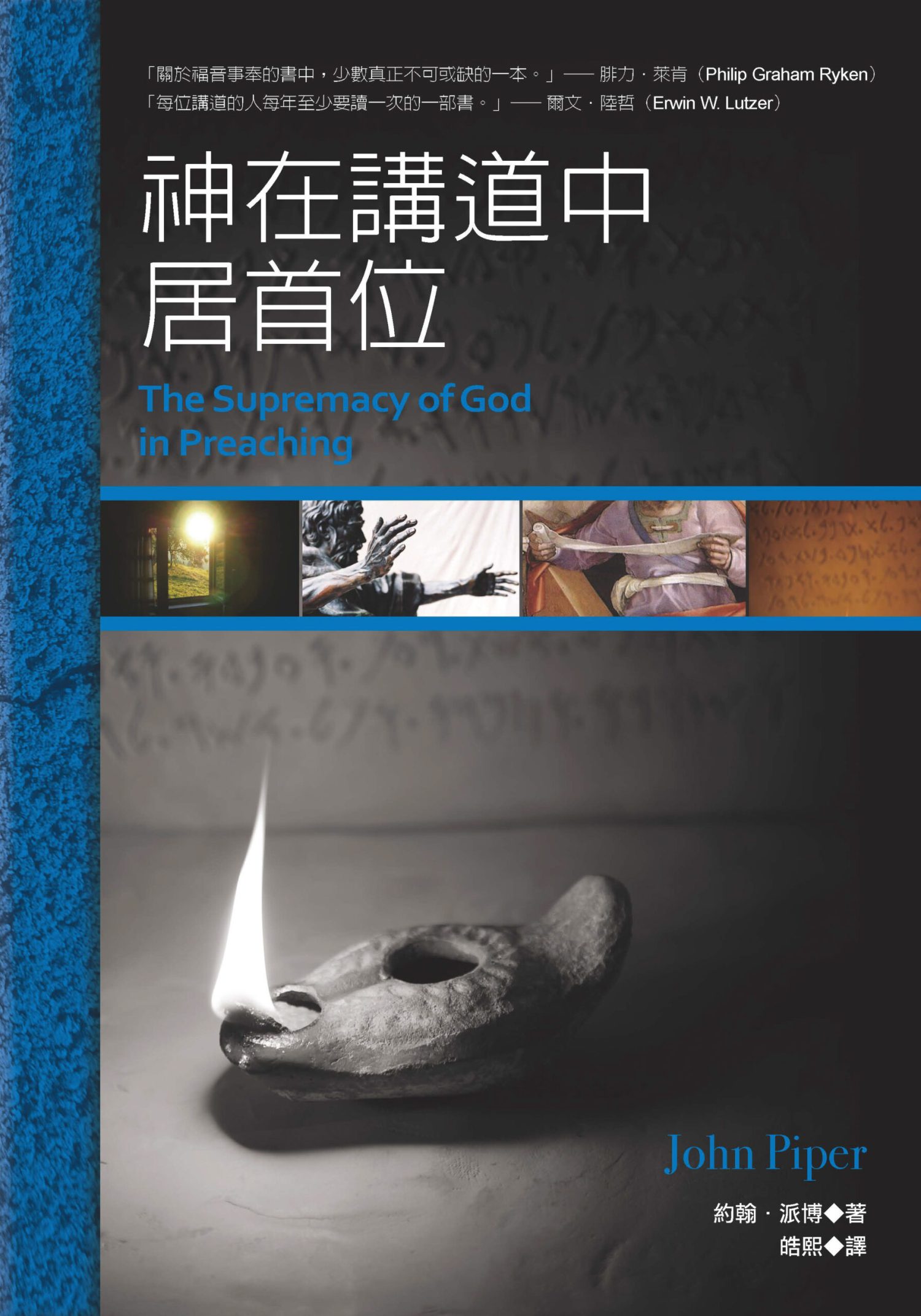 神在講道中居首位(繁)