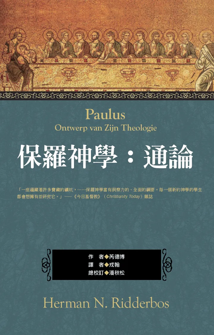 保羅神學：通論