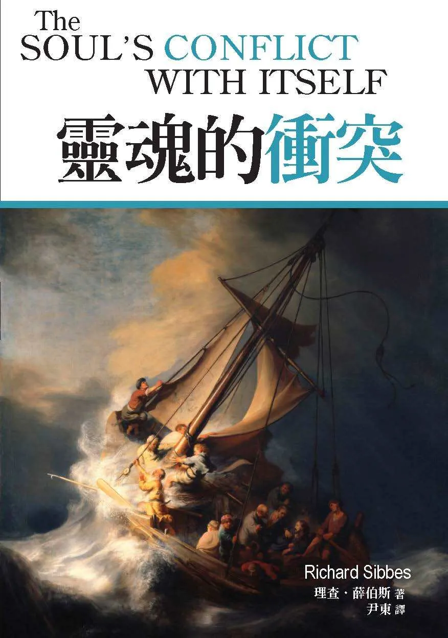 靈魂的衝突